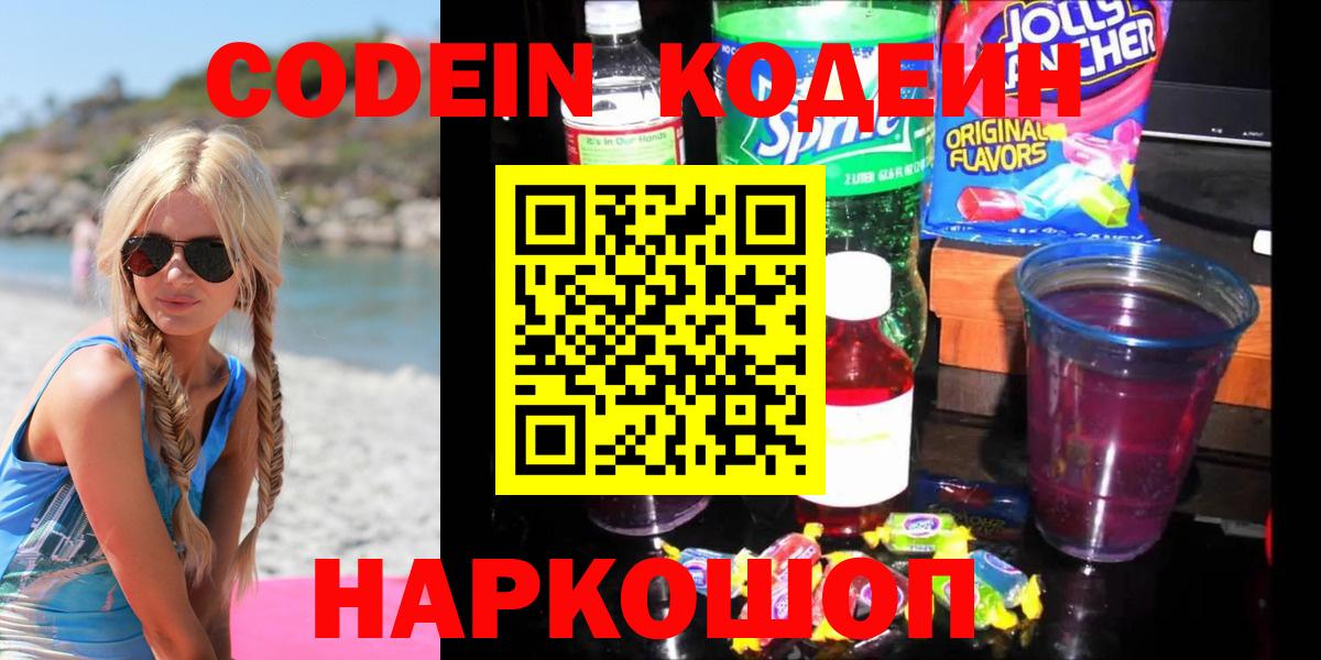 Новошахтинск  Кодеин Purple Drank  Кодеин напиток Lean (лин)  Вход с VPN 