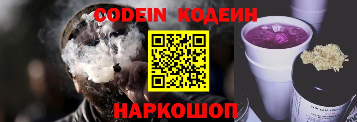 Кодеин напиток Lean (лин) Новошахтинск